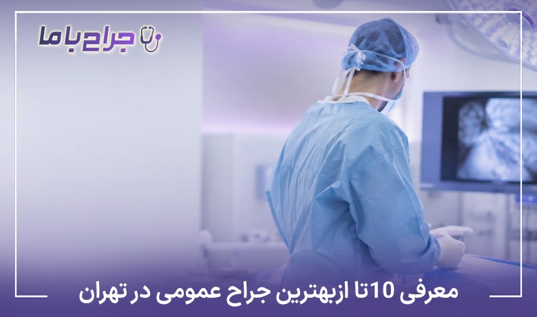 معرفی10 تا از بهترین جراح عمومی در تهران❤️【آپدیتسال1405】