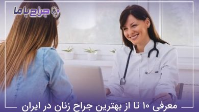 بهترین جراح زنان در ایران