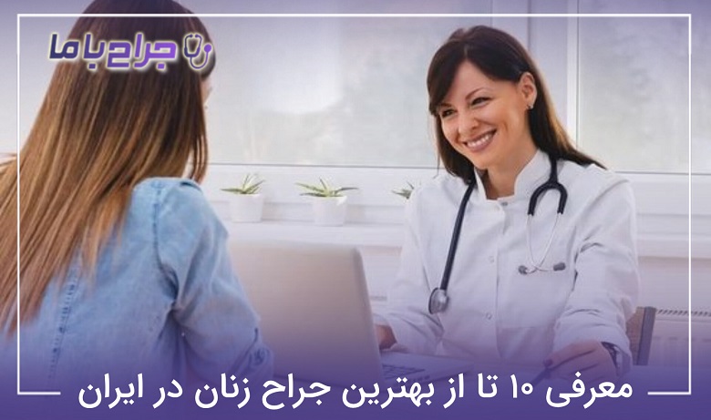 بهترین جراح زنان در ایران