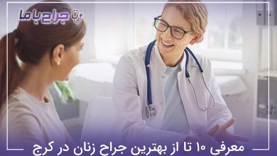 بهترین جراح زنان در کرج