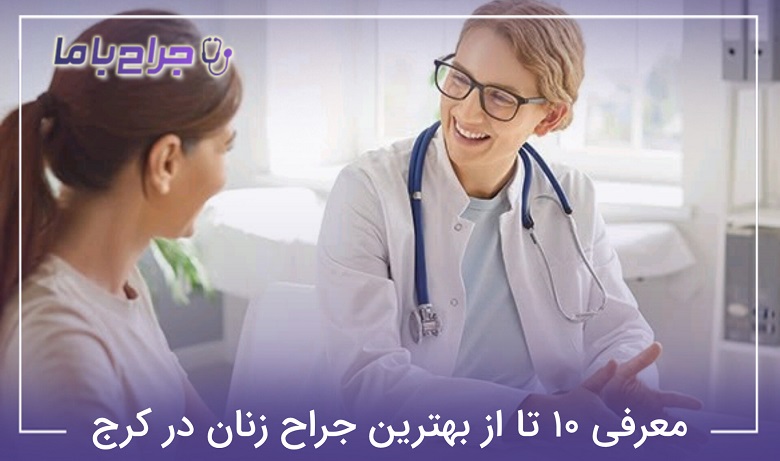 بهترین جراح زنان در کرج