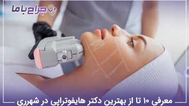 بهترین دکتر هایفوتراپی در شهرری