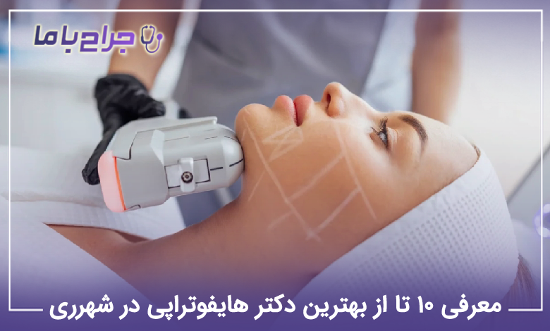 بهترین دکتر هایفوتراپی در شهرری