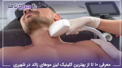 بهترین کلینیک لیزر موهای زائد در شهرری