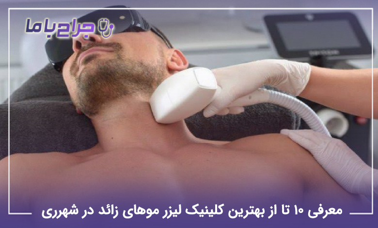 بهترین کلینیک لیزر موهای زائد در شهرری