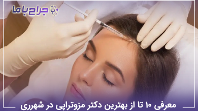 بهترین دکتر مزوتراپی در شهرری