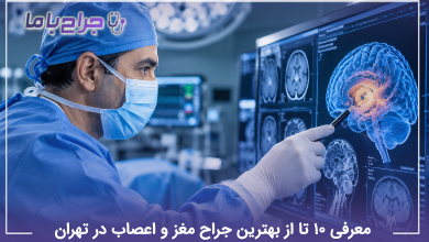 بهترین جراح مغز و اعصاب در تهران