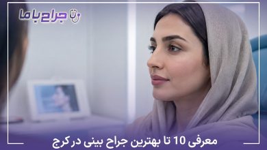 معرفی10 تا از بهترین جراح بینی در کرج【سال1405】⚡
