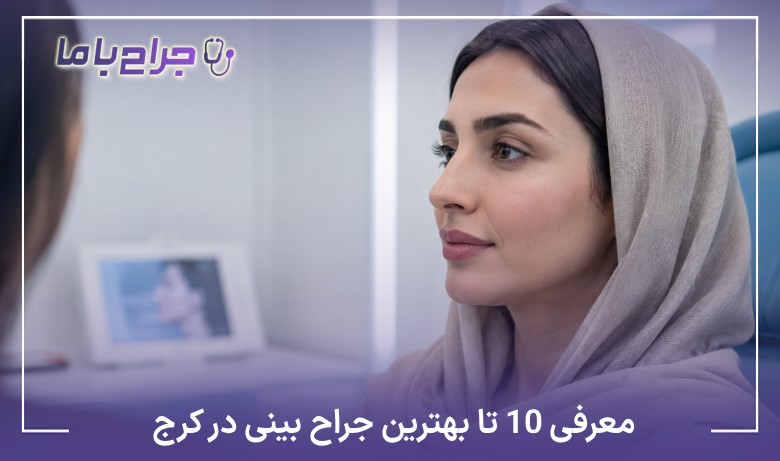 معرفی10 تا از بهترین جراح بینی در کرج【سال1405】⚡