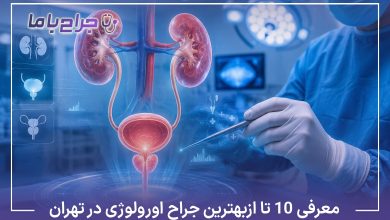 معرفی10 تا از بهترین جراح اورولوژی در تهران❤️【آپدیت1405】