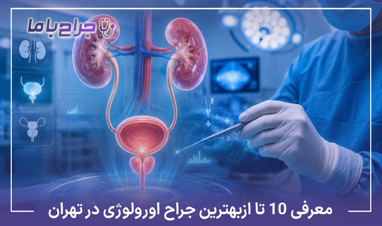 معرفی10 تا از بهترین جراح اورولوژی در تهران❤️【آپدیت1405】