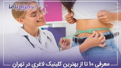 معرفی10 تا از بهترین کلینیک لاغری در تهران【آپدیت1405】⚡