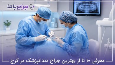 بهترین جراح دندانپزشک در کرج