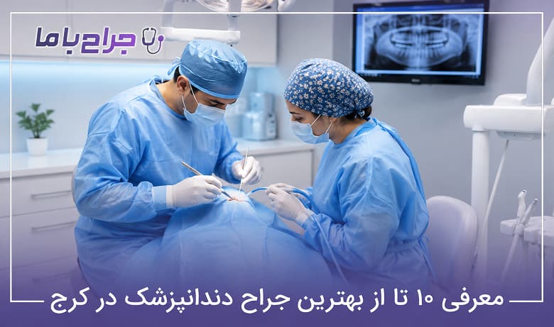 بهترین جراح دندانپزشک در کرج