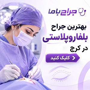 راهنمای انتخاب بهترین جراح بلفاروپلاستی در ایران + لیست جراحان برتر