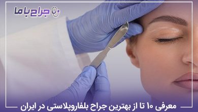 معرفی 10 تا از بهترین جراح بلفاروپلاستی در ایران (آپدیت1405) ✅