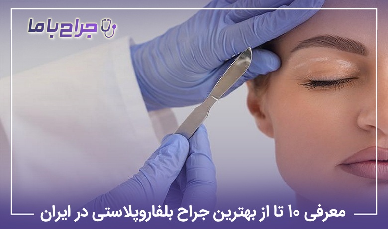معرفی 10 تا از بهترین جراح بلفاروپلاستی در ایران (آپدیت1405) ✅