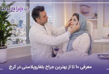 معرفی 10 تا از بهترین جراح بلفاروپلاستی در کرج (سال1405) ❤️
