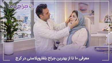 معرفی 10 تا از بهترین جراح بلفاروپلاستی در کرج (سال1405) ❤️