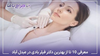 بهترین دکتر فیلر بادی در عبدل آباد