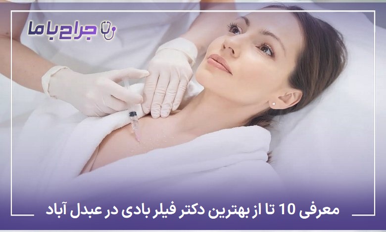 بهترین دکتر فیلر بادی در عبدل آباد