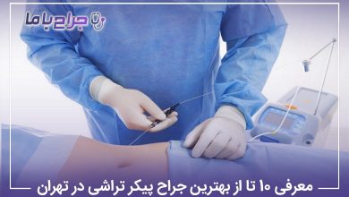 معرفی 10 تا از بهترین جراح پیکرتراشی در تهران【آپدیتسال1405】✅