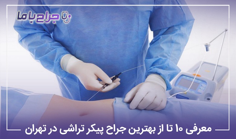 معرفی 10 تا از بهترین جراح پیکرتراشی در تهران【آپدیتسال1405】✅