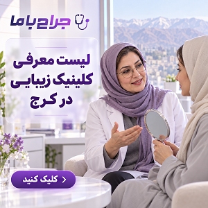 اهمیت انتخاب بهترین دکتر بوتاکس کرج