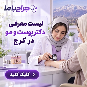 اهمیت انتخاب بهترین دکتر بوتاکس کرج
