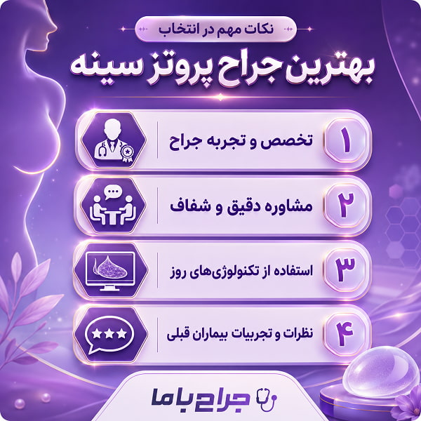 خدمات و روشهای نوین بهترین جراح پروتز سینه در تهران