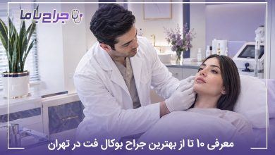 معرفی 10 تا از بهترین جراح بوکال فت در تهران (سال1405)❤️