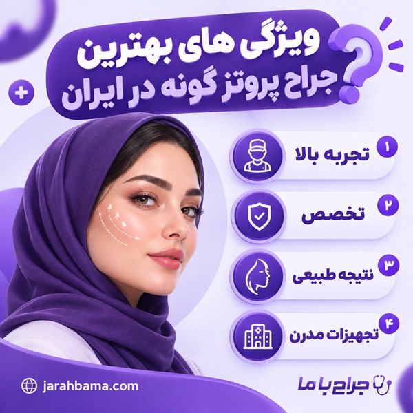 راهنمای انتخاب بهترین جراح پروتز گونه در ایران