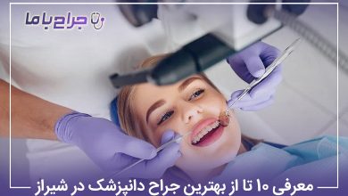 معرفی10 تا از بهترین جراح دندانپزشک در شیراز【آپدیت سال1405】❤️
