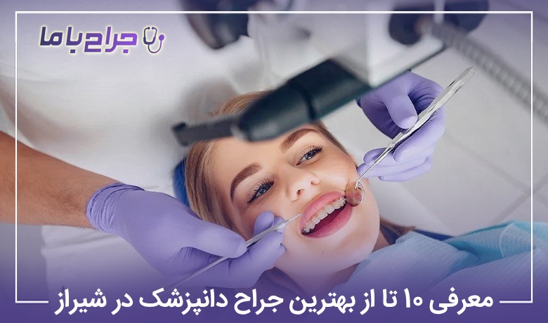 معرفی10 تا از بهترین جراح دندانپزشک در شیراز【آپدیت سال1405】❤️