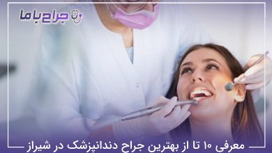 بهترین جراح دندانپزشک در شیراز