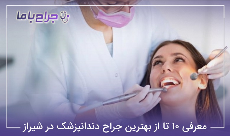 بهترین جراح دندانپزشک در شیراز