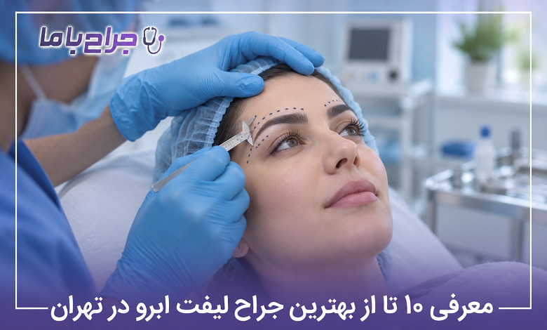 بهترین جراح لیفت ابرو در تهران