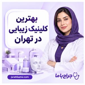 معیارهای انتخاب بهترین کلینیک کاشت ابرو در تهران