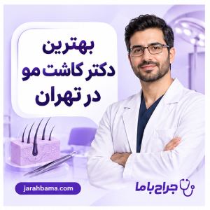 معیارهای انتخاب بهترین کلینیک کاشت ابرو در تهران