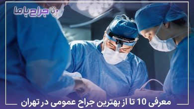 بهترین جراح عمومی در تهران