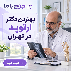 چگونه بهترین جراح زانو در ایران را انتخاب کنیم؟