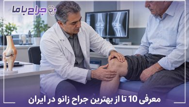 بهترین جراح زانو در ایران