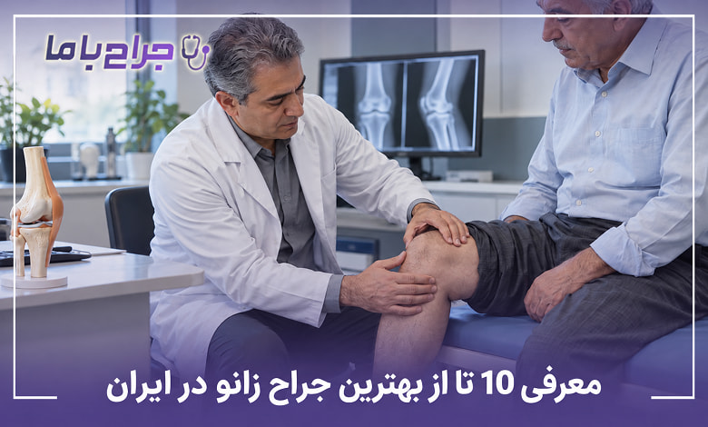 بهترین جراح زانو در ایران