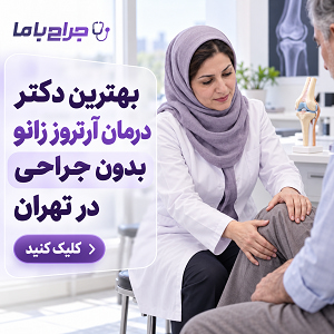 چگونه بهترین جراح زانو در ایران را انتخاب کنیم؟