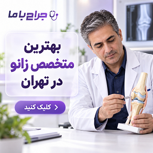 چگونه بهترین جراح زانو در ایران را انتخاب کنیم؟