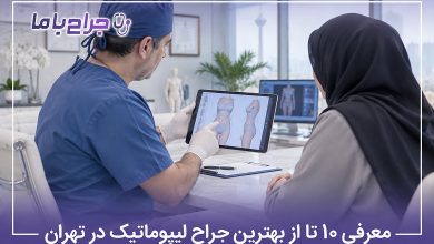 بهترین جراح لیپوماتیک در تهران