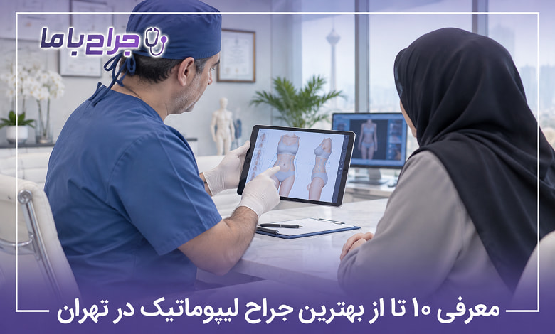 بهترین جراح لیپوماتیک در تهران