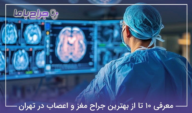 بهترین جراح مغز و اعصاب در تهران