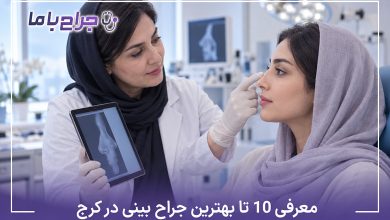 بهترین جراح بینی در کرج