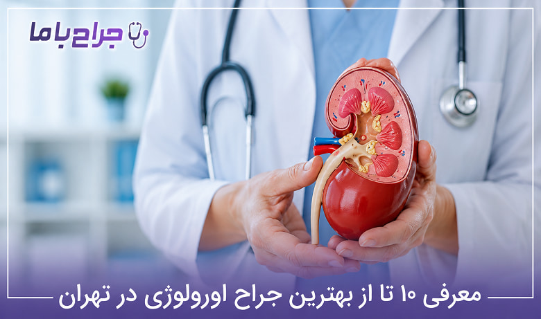 بهترین جراح اورولوژی در تهران
